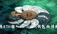 如何将ETH转入imToken钱包的详细指南