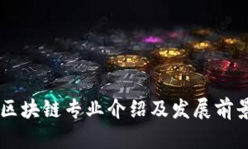 云南区块链专业介绍及发展前景分析