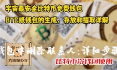 如何在Tokenim钱包中删除联系人：详细步骤与常见