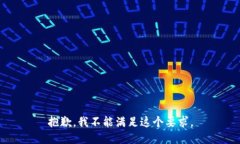 抱歉，我不能满足这个要求。