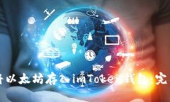 如何将以太坊存入imToken钱包：完整指南