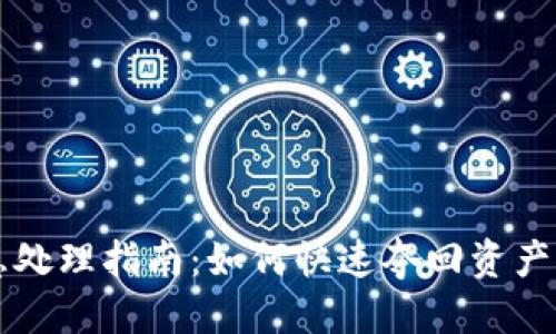 思考一个的

IM钱包被盗应急处理指南：如何快速夺回资产与安全防护措施