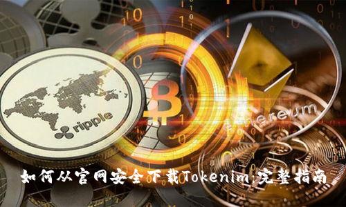 如何从官网安全下载Tokenim：完整指南