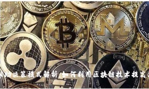 区块链辅助决策模式解析：如何利用区块链技术提高决策效率