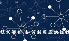 区块链辅助决策模式解析：如何利用区块链技术