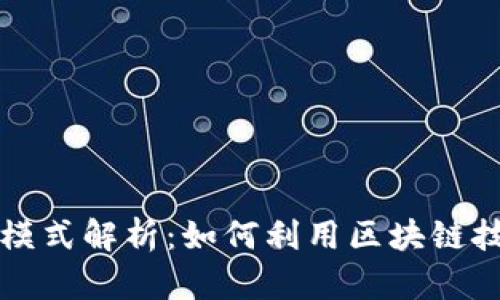 区块链辅助决策模式解析：如何利用区块链技术提高决策效率