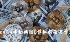 如何在TokenIm中切换链？详细指南与常见问题解答