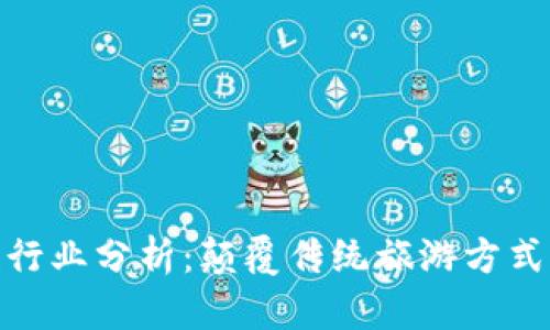 旅游区块链行业分析：颠覆传统旅游方式的未来趋势