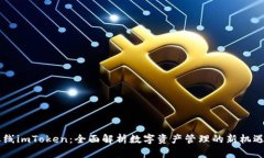 主网上线imToken：全面解析数字资产管理的新机遇