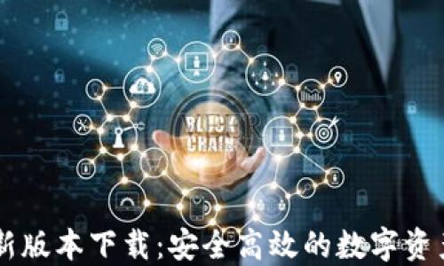 
IM钱包最新版本下载：安全高效的数字资产管理工具