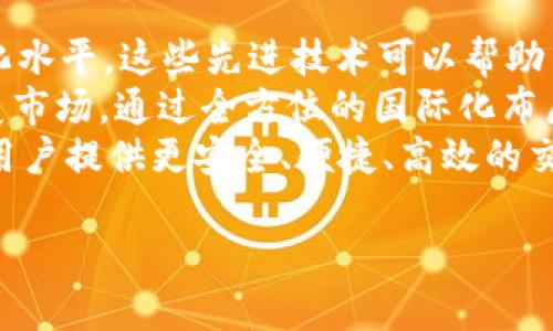    Tokenim的成长史：从创意到成功的数字资产平台  / 

 guanjianci  Tokenim, 数字资产, 区块链, 加密货币  /guanjianci 

 随着区块链技术和加密货币的兴起，Tokenim作为一个数字资产平台，从萌芽状态逐步发展成为行业内的重要玩家。这一历程不仅是技术的创新，更是团队的努力和市场的推动。本文将深入探讨Tokenim的成长史，包括其发展的背景、重要里程碑、市场定位及其未来发展方向。

 1. Tokenim的起源与发展背景 
 Tokenim成立于2017年，正值区块链和加密货币的热潮汹涌之时。许多投资者和开发者纷纷投身于这一新兴领域，希望能够抓住这个数字革命的机遇。Tokenim的创始团队由一群对区块链技术充满激情的技术专家和金融从业者组成，他们意识到，随着越来越多的人尝试进入加密货币市场，亟需一个安全、笃信和易于使用的平台来进行交易和投资。

 在创意的初期，Tokenim的核心构想是提供一个可以支持各种数字资产交易的平台，涵盖加密货币、ICO代币、数字收藏品等多个领域。为此，团队对市场进行了深入的研究，发现目前市场上缺乏一个用户友好且功能全面的平台，这给Tokenim的发展提供了机遇。

 2. 重要里程碑：Tokenim的关键阶段 
 Tokenim的成长史中，有几个重要的里程碑标志着其发展的关键阶段。这些里程碑不仅是Tokenim自身的重要成就，也是整个数字资产行业的进步。

 首先，Tokenim在2018年成功推出了其首次版本的平台，支持了多种主流加密货币的交易。这一版本的推出标志着Tokenim正式进入市场，开始接受用户的注册和交易。在初始阶段，Team发现了许多用户的反馈，这些反馈对后续版本的改进起到了重要作用。

 其次，在2019年，Tokenim公布了其“Token Swap”功能。通过这一功能，用户可以便捷地将一种加密货币转换为另一种。这一创新的推出极大地方便了用户，提高了交易的灵活性，同时也吸引了更多的用户加入Tokenim平台。

 最后，在2020年，由于全球疫情的爆发，加密货币的需求激增，Tokenim迅速进行平台升级，增加了更多的安全措施和用户友好的界面设计。在这一年里，Tokenim的用户注册数量激增，交易量大幅度提升，使其在行业内越来越具影响力。

 3. 市场定位及竞争策略 
 Tokenim采取了一系列市场定位和竞争策略，为其在众多数字资产平台中脱颖而出奠定了基础。首先，Tokenim专注于用户体验，通过简化交易流程和界面设计，使用户能够轻松上手。这种易于使用的设计吸引了大量新手用户加入。同时，Tokenim还提供详细的教程和客户支持，帮助用户解决在使用过程中遇到的问题。

 其次，Tokenim强调安全性。随着加密货币市场的风险加大，用户对平台的安全性要求越来越高。Tokenim采用了多层次的安全措施，包括双重身份验证、交易加密和冷钱包存储等，确保用户资产的安全。例如，Tokenim还会定期进行安全审计，以确保平台始终处于安全状态。

 此外，Tokenim还积极参与各种行业合作与市场推广活动，旨在扩大其市场影响力。通过与金融机构、区块链项目及其他数字资产平台的合作，Tokenim不断拓宽业务范围，以提供更全面的服务。通过这些策略，Tokenim逐步占领了市场的一席之地，并在用户中建立了良好的声誉。

 4. Tokenim的未来发展方向 
 放眼未来，Tokenim将持续关注区块链技术的最新发展和市场需求的变化，以保持其竞争优势。团队计划在未来推出更多的功能，如引入AI技术以增强交易决策、提供更精准的市场分析，并推出移动端应用，以便用户可以随时随地进行交易。

 同时，Tokenim也计划扩展其在全球市场的影响力，通过加大国际化布局，进入更多的新兴市场。借助当地经验丰富的团队，Tokenim希望能更好地适应不同市场的需求，从而实现更大的增长。

 此外，Tokenim也在探索与传统金融市场的整合，试图打通区块链与传统金融的壁垒。例如，通过与银行和金融机构合作，Tokenim希望推出更加合规且具有实用价值的金融产品，以吸引更多的传统投资者。

 5. 各种相关问题的深入探讨 

 问题1：Tokenim如何确保用户资产的安全性？ 
 安全性是数字资产平台成功的关键因素。Tokenim采取了哪些措施来保障用户资产的安全呢？
 Tokenim在安全性方面采取了一系列综合措施。首先，作为用户登录的前提，Tokenim采用双重身份验证机制，确保只有经过验证的用户才能访问其账户。在账户管理方面，Tokenim采用冷钱包存储大部分资产，这样即使平台遭到攻击，用户的资产也可以得到基本保护。
 此外，Tokenim的交易数据采用加密处理，确保数据传输过程中的安全。定期的安全审计和渗透测试也是Tokenim维护安全的重要手段。通过不断更新和升级系统架构，Tokenim可以及时修补可能的安全漏洞，进一步增强用户的信任感。再者，Tokenim还建立了应急响应机制，确保在遇到安全事件时可以迅速有效地做出反应，这些措施共同构成了Tokenim强大的安全防护体系。

 问题2：Tokenim如何应对日益激烈的市场竞争？ 
 面对激烈的市场竞争，Tokenim又是如何保持自己的竞争力的呢？
 Tokenim采取了一系列灵活的市场策略，以应对竞争的加剧。首先，Tokenim非常重视用户体验，通过不断用户界面和简化交易流程，吸引了大量的新用户。为了进一步提升用户粘性，Tokenim还定期推出各种促销活动，例如交易手续费减免、新用户奖励等，以提升用户的使用率。
 其次，Tokenim还加强与其他数字资产项目的合作，扩展其交易品类，提供更多选择，例如上市新的加密货币项目，这能够吸引更广泛的用户群体。此外，Tokenim还致力于品牌影响力的建设，通过积极参加行业交流活动、发布原创研究报告等方式，提高行业知名度，增强用户对其的信任感。
 Tokenim的研发团队则专注于技术创新，以提高交易速度和效率，从而在用户体验上形成显著优势。通过这些综合措施，Tokenim在竞争激烈的市场中依然表现出色，继续吸引新的投资者和用户加入。

 问题3：用户如何在Tokenim上进行投资和交易？ 
 对新用户而言，Tokenim的投资和交易流程是怎样的？
 Tokenim的投资和交易流程相对简单，即便是新手用户也能快速上手。首先，用户需要在Tokenim官网上注册账户，注册过程既快速又便捷。注册后，用户需要完成身份验证，以符合反洗钱（AML）和了解你的客户（KYC）的要求。通过验证后，用户的账户将可以开始使用。
 当账户创建成功后，用户可以通过银行转账、信用卡等多种方式将资金充值至Tokenim账户。作为数字资产平台，Tokenim支持多种主流的加密货币和法定货币充值。在充入资金后，用户就可以选择想要交易的数字资产进行投资。用户可以依据个人的投资策略，选择不同的交易方式，如限价单、市场单等进行交易。
 此外，Tokenim还提供多种分析工具和市场数据，帮助用户做出更加明智的投资决策。用户在交易时可以实时查看市场价格波动，以及各种技术指标，使的投资更加精准。Tokenim的平台设计在不断融合用户反馈的过程中，也力求做到简单易用，让用户的投资之路更加顺畅。

 问题4：Tokenim未来的发展方向与愿景是什么？ 
 Tokenim的未来发展方向和愿景是什么？
 Tokenim的未来发展方向主要集中在技术创新和全球扩展两个方面。首先，考虑到区块链和金融科技的快速发展，Tokenim计划在其平台上引入AI技术，以提升交易的智能化水平。这些先进技术可以帮助用户进行精准的市场预测，并交易决策，使得交易策略更加智能化。
 其次，Tokenim希望扩大其在全球市场的影响力。团队正在积极寻求与不同地区的金融团队进行合作，以进入更多新兴市场。这不仅包括亚洲、非洲等发展的地区，也包括欧美市场，通过全方位的国际化布局，Tokenim希望能实现更大的用户基础和市场份额。同时，Tokenim会继续关注用户的需求，以便及时调整战略，从而保持品牌的活力。
 总之，Tokenim不仅希望在未来的加密货币市场中占据重要地位，更希望能够通过自身的努力推动整个行业的健康发展。其愿景是成为一个标志性的数字资产交易平台，为用户提供更安全、便捷、高效的交易体验，同时引领区块链技术的应用场景创新。

 总之，Tokenim的成长史不仅是一个平台发展的过程，也是整个数字资产行业演变的缩影。随着技术的不断进步和市场的变化，Tokenim将在未来继续前行，拥抱机遇与挑战。