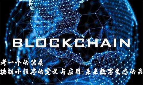 思考一个的优质
区块链小程序的定义与应用：未来数字生态的关键