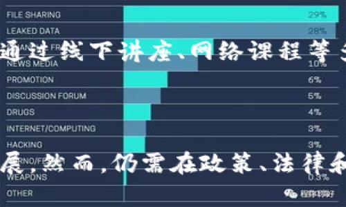 在现代金融科技的发展趋势中，“农村区块链银行”这个名词逐渐浮现在人们的视野中。它主要指的是利用区块链技术来推动农村金融服务的发展，通过去中心化的方式来增强农村金融的可达性和透明度。与传统银行相比，农村区块链银行能够有效降低交易成本，确保资金的安全性，同时增加农村地区获取金融服务的机会。

### 农村区块链银行的基本概念

区块链技术是一种分布式数据库技术，它通过加密和共识机制确保数据的安全性和可靠性。在农村金融领域，区块链技术的引入能够帮助创建一个去中心化的金融体系，使得农村地区的小微企业和农户能够更方便地获取贷款、投资和存储等金融服务。

#### 1. 农村金融的现状与挑战

在许多农村地区，由于信息不对称、信贷资源匮乏等问题，农民和小微企业往往难以获得基本的金融服务。许多传统银行因风险评估和成本考虑，不愿意在农村市场投入资源，这使得许多有潜力的项目和创业者难以获得所需资金。

#### 2. 区块链技术的应用优势

区块链技术通过去中心化的方式，能够有效地解决信息不对称的问题。与传统金融体系相比，区块链能够提供更透明的交易记录和更高的安全性，从而降低了信贷风险。此外，区块链还可以通过智能合约进行自动化的风险评估和审批流程，加快贷款的发放速度。

### 相关问题探讨

#### 1. 农村区块链银行如何运作？

农村区块链银行的运作机制主要通过区块链网络的构建来实现。在一个典型的农村区块链银行模型中，首先需要建立一个去中心化的数据库，所有的交易记录将被记录在区块链上。这保证了数据的透明性和不可篡改性。

然后，农村居民和小微企业可以通过智能手机或其他设备直接连接到区块链网络。在这个平台上，用户可以提交贷款申请，提供个人信息和资产证明等资料。区块链技术会通过算法对用户的信用进行评估，并给出相应的信贷额度。

贷款的审批过程将由智能合约自动执行，降低了人工干预和人为错误的风险。一旦贷款被批准，资金将以数字货币的形式通过区块链即时转账给申请者。整个过程高效、透明，用户不需要经过繁琐的传统银行程序。

#### 2. 农村区块链银行对农民的实际影响是怎样的？

农村区块链银行的实施将对农民的生活和经济活动产生深远的影响。首先，借助区块链技术，农民将能够更容易地获得金融服务，这意味着他们将能获得必需的贷款来支持农业生产、购买设备、或是进行小规模创业。

其次，区块链的透明特性将提升农民与金融机构之间的信任度。农民再也不用担心被高利贷欺诈或是银行的不透明收费，从而提高了他们对金融服务的依赖和参与度。

另外，通过数字金融工具，农民可以通过区块链平台进行资产管理和投资。比如，他们可以将获得的资金投资于农田提升、设备更新等，进一步提高生产效益，促进收入增长。

#### 3. 农村区块链银行在政策和法律层面面临哪些挑战？

尽管农村区块链银行的理念和技术潜力巨大，但在政策和法律层面上仍然面临诸多挑战。首先，现有的金融法规和政策往往针对传统金融机构，缺乏对新兴区块链金融企业的规范，这导致难以进行合法合规的运营。

其次，区块链技术的匿名性和去中心化特性，可能会被一些不法分子利用，进行洗钱、诈骗等非法活动，给监管带来了困难。因此，需要相关部门和机构尽快完善相关法律，确保金融活动的透明和安全。

最后，消费者保护也是一个重要的问题。虽然区块链技术提供了更多的透明性，但用户的权益如何得到保障，以及在出现纠纷时如何进行调解和赔偿，都是法律层面亟需解决的问题。

#### 4. 如何推广农村区块链银行的应用？

为了推广农村区块链银行的应用，需要多方合作，共同营造良好的生态环境。首先，政府和监管机构需要积极支持和引导，提供相应的政策扶持和法律保障，鼓励相关企业的技术创新和应用场景探索。

其次，金融科技企业应加强与农村地区的合作，通过普惠金融的理念，将数字金融产品与农村的实际需求相结合，开发符合当地情况的金融服务。

另外，提升农民的金融素养也是关键，金融教育的普及能够帮助农民更好地理解区块链技术及其带来的机遇，增进他们的参与意识和使用能力。可以通过线下讲座、网络课程等多种形式，推动金融知识的传播。

### 总结

农村区块链银行作为新兴金融模式，极具潜力。通过将区块链技术引入农村金融，不仅可以提升农村居民的金融服务可得性，还能推动农村经济的发展。然而，仍需在政策、法律和教育等多个层面共同努力，以确保这一模式的顺利推广和健康发展。