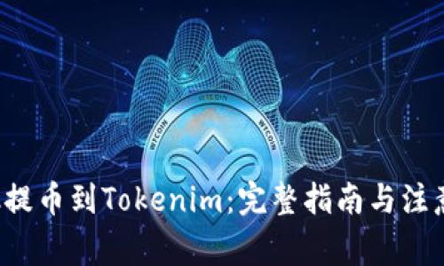从e池提币到Tokenim：完整指南与注意事项