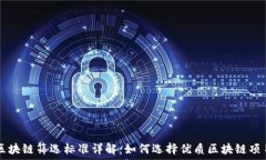   区块链筛选标准详解：如何选择优质区块链项目