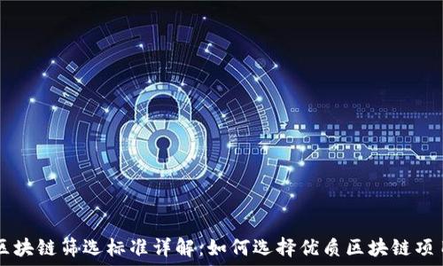   
区块链筛选标准详解：如何选择优质区块链项目