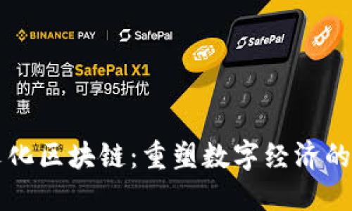 蚂蚁文化区块链：重塑数字经济的新力量