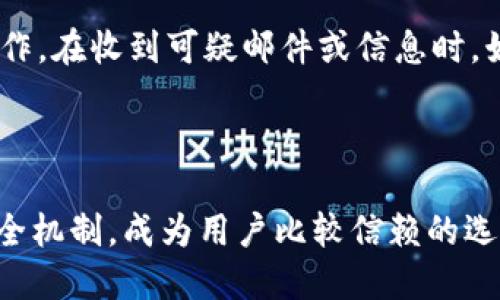 lyaotiaoTokenim与火币交易所的安全性比较/lyaotiao  
Tokenim, 火币, 数字货币交易所, 安全性/guanjianci  

随着数字货币的迅速发展，越来越多的交易所应运而生，为用户提供数字货币交易的便利。然而，安全性问题始终是用户在选择交易所时最为关注的要素之一。今天，我们将对Tokenim与火币这两个知名交易所进行深入比较，探讨它们在安全性方面的表现，以及用户在选择交易所时需要考虑的因素。

一、Tokenim与火币简介
Tokenim是一个相对较新的数字货币交易平台，旨在为用户提供安全、高效的交易服务。它以其用户友好的界面和多样化的交易选项而受到欢迎。Tokenim的主要目标是吸引新手交易者，并在竞争激烈的市场中立足。

火币网是一个成立较早的数字货币交易平台，自2013年推出以来，一直致力于为全球用户提供数字资产交易服务。火币凭借丰富的市场经验和高流动性，已成为数字货币界的佼佼者。火币的安全性措施相对完善，受到广大用户的信赖。

二、Tokenim的安全性措施
Tokenim在安全性方面采取了一系列措施来保护用户的资产和信息。首先，它采用了多重身份验证系统（Multi-Factor Authentication，MFA），要求用户在登录和进行重大交易时确认其身份。其次，Tokenim为用户提供了冷热钱包存储方案，将大部分资产存储在冷钱包中，以降低被黑客攻击的风险。与此同时，Tokenim还定期进行安全审计，以发现和修复潜在的漏洞。

另外，Tokenim拥有一支专业的安全团队，负责监控交易活动和网络安全，以及时发现可疑行为并采取相应措施。此外，Tokenim的用户信息加密技术能够有效保护用户个人信息，防止数据泄露。

三、火币的安全机制
相较于Tokenim，火币在安全性方面经验丰富。火币实施了多层防御机制，包括网络攻击防护、数据防泄漏及异常交易监控。火币的安全体系涵盖了用户资产的多重保护，确保用户的资金安全。

火币的账户安全措施包括手机验证码、邮件验证、动态令牌等功能，有效防止用户账户被盗。此外，火币还推出了“安全保险基金”，以保护用户的利益，若因安全事故造成用户损失，火币将通过该基金进行赔偿。

火币为了保障用户信息安全，投入大量资源进行信息加密，确保用户的交易记录和个人信息不被未经授权的第三方访问。同时，火币定期聘请独立第三方进行安全评估，持续提升其安全策略的有效性。

四、安全性问题的比较
在比较Tokenim与火币的安全性时，我们可以得出几个关键点。尽管Tokenim在安全措施上做了不少努力，但由于它成立时间较短，其实际安全 record尚未得到充分验证。相比之下，火币凭借多年经验和较高的市场声誉，其安全性无疑更具保障。

然而，安全性并不仅仅依赖于交易所本身。用户的安全意识、密码设置、交易行为等都对其账户安全有显著影响。在选择交易所时，用户应综合考虑交易所的信誉、历史、安全措施以及自身的安全实践。

五、可能相关的问题

1. Tokenim是否值得信赖？
Tokenim作为一个相对新的交易所，其信任度可能会受到争议。在选择一家交易所时，用户应关注其背景、团队、社区反馈等信息。Tokenim虽然在安全性方面采取了一些措施，但作为一个新平台，用户的资金安全风险可能相对更高。为了避免潜在风险，用户可以首先尝试小额交易，观察平台的表现和反馈。

2. 火币的用户体验如何？
火币在用户体验方面的表现相对成熟，其界面设计，易于操作。此外，火币提供多种交易方式，包括现货交易、杠杆交易、合约交易等，满足不同用户的需求。火币的客服支持也比较完善，用户在遇到问题时能够得到及时的回应。然而，火币的交易费用相对较高，可能会影响频繁交易用户的收益。

3. 我应如何选择适合自己的交易所？
选择适合自己的交易所需要考虑多个因素，包括安全性、用户体验、交易费用、币种选择和客服支持等。用户可以根据自己的需求进行综合评估，例如如果你注重安全性，可能会倾向选择历史悠久、信誉良好的交易所；如果你对交易费用敏感，则需要关注手续费的高低和优惠活动。在选择之前，建议多进行一些初步研究和比较，确保自己做出明智的决策。

4. 如何保护自己的账户安全？
保护账户安全的措施多种多样，用户应首先设置强密码，并定期修改。启用两步验证功能是确保账户安全的有效方法。此外，用户在使用公共网络时，避免直接进行交易操作。在收到可疑邮件或信息时，始终保持警惕，确认消息的真实性后再进行操作，避免受骗。

最后，用户在选择交易所时，应始终遵循“不过量投资”的原则，尤其是在新兴交易所中进行交易时，谨慎选择，可以有效降低风险。

总结而言，虽然Tokenim和火币在安全性方面均采取了一些措施，但作为新平台的Tokenim相较火币而言，安全性尚需进一步验证。火币凭借较长的运营历史和完善的安全机制，成为用户比较信赖的选择。在选择交易所时，用户应综合考量多个因素，确保自己的资金安全。
