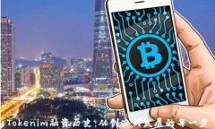 Tokenim融资历史：从创办到发展的每一步