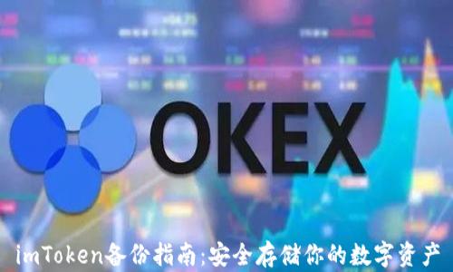 
imToken备份指南：安全存储你的数字资产