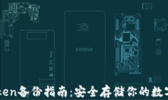 imToken备份指南：安全存储你的数字资产