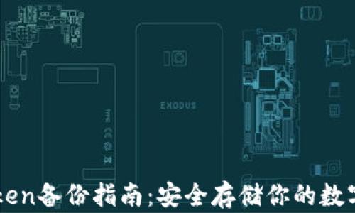 
imToken备份指南：安全存储你的数字资产