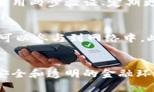 区块链与加密币的区别解析：技术基础与应用场景深度剖析
区块链, 加密币, 区块链技术, 加密货币/guanjianci

引言
近年来，区块链和加密币迅速崛起，吸引了全球投资者和技术爱好者的关注。然而，许多人对这两个概念常常混淆不清。在这一深入解析中，我们将探讨区块链的技术基础、加密币的实际应用以及它们之间的主要区别，并阐明它们在现代金融和科技中的重要性与未来趋势。

区块链：定义与功能
区块链是一种分布式账本技术，它将数据以区块的形式链接在一起，形成一条链。这种技术的核心在于数据的透明性、安全性和去中心化。每个区块中记录了一定数量的交易信息，当一个区块被填满后，它会被添加到已有的链上，任何人都可以访问这些数据，从而保证了信息的透明性。

区块链的主要功能包括：
ul
    listrong去中心化：/strong区块链网络不依靠中心化的服务器，通过多个节点共同维护数据，提高了系统的可靠性和安全性。/li
    listrong透明性：/strong数据一旦被记录在区块链上，就无法篡改，所有参与者都可以查看，提高了用户的信任度。/li
    listrong安全性：/strong区块链采用加密算法，确保了数据传输和存储的安全性，防止恶意攻击。/li
    listrong智能合约：/strong区块链支持编写智能合约，使得在达到特定条件后自动执行合约，这一特点在商业交易中具有重要意义。/li
/ul

加密币：定义与功能
加密币是基于区块链技术发行的数字货币，最著名的例子便是比特币（Bitcoin）。加密币利用加密技术确保交易的安全性和防伪能力，同时在全球范围内可以进行快速、低成本的转账。

加密币的特点包括：
ul
    listrong去中心化货币：/strong加密币不受任何中央银行或政府的控制，交易由网络中的节点共同验证，使得转账可以在没有中介的情况下完成。/li
    listrong可编程性：/strong某些加密币（如以太坊）支持智能合约，用户可以根据设定的规则进行自动化交易和操作。/li
    listrong匿名性：/strong虽然所有交易都公开记录在区块链上，但用户的信息可以是匿名的，保护了用户的隐私。/li
    listrong有限供应：/strong许多加密币（例如比特币）有着固定的总供应量，增加了其稀缺性，从而影响了市场的价值。/li
/ul

区块链与加密币的区别
虽然区块链和加密币相互关联，但它们是截然不同的概念。下面将详细探讨二者的主要区别：

1. 定义和性质
区块链是一种技术，它是一个去中心化的账本，用于记录信息和交易。而加密币是一种基于区块链技术的资产，主要用于在线交易和储值。因此，区块链是一种底层技术，而加密币是其应用之一。

2. 功能及应用场景
区块链除了支持加密币的交易外，还可以应用于供应链管理、身份认证、投票系统、医疗记录等各个领域。而加密币主要用于金融交易、投资和价值交换，相对应用范围较窄。

3. 安全性与透明性
区块链通过去中心化和加密保证数据的安全性，同时提供透明的交易记录，参与者可以验证交易。而加密币作为交易的媒介，其安全性依赖于区块链的安全性，然而加密币本身的价值和安全性又受到市场波动的影响。

4. 市场参与者
区块链的参与者包括开发者、企业和机构等，他们负责开发并维护区块链技术，推动其应用。而加密币的参与者则主要是投资者、交易者和用户，他们通过购买、出售加密币来获得收益。

结论
通过对区块链和加密币的分析可以发现，二者相辅相成，区块链为加密币提供了技术基础，而加密币则是区块链技术应用的重要领域。了解它们之间的区别，有助于我们更好地理解数字经济的未来，以及这两种技术在不同领域的重要应用。

常见问题解答

1. 区块链技术的未来发展趋势如何？
区块链技术近年来迅速发展，未来将继续拓展其应用领域。金融服务仍然是区块链技术的主要应用场景，但随着技术的进步，供应链管理、物联网和医疗等领域也将受益于区块链。例如，在供应链领域，区块链可以提供可追溯性，确保产品的来源和质量。在医疗领域，患者的数据可以安全地存储在区块链上，确保数据隐私的同时也提高了信息的共享效率。相关企业和机构正不断投入资源研究区块链的应用潜力。

2. 如何投资加密币？
投资加密币是一项高风险的活动，首先需要了解加密市场的基本知识和相关技术。投资者可以通过加密货币交易所购买和出售加密币，务必选择声誉良好的交易平台。其次，投资者需要对市场趋势进行分析，可以使用技术分析、基本面分析等多种投资策略。此外，分散投资可以降低风险。投资者在做出决策前，不妨进行充分的调研和规划，以最大限度地降低风险。

3. 加密币交易是否安全？
加密币交易的安全性面临多方面的挑战，包括黑客攻击、诈骗和市场波动等因素。总体上，加密币交易的安全性主要取决于平台的安全措施和用户的安全意识。使用具有良好声誉和安全技术的交易平台、启用两步验证、定期更改密码等措施都能增强安全性。此外，用户应该注意保护私钥，避免在不安全的网络环境下进行交易，降低个人资产的风险。

4. 区块链与传统数据库有什么不同？
区块链与传统数据库的基本区别在于去中心化与中心化管理。传统数据库一般由中心化的服务器管理，需要信任特定的机构来维护数据，而区块链则通过分布式网络保障数据的安全和透明，任何用户都可以参与到网络中。此外，区块链在数据写入后通常不可篡改，而传统数据库中的数据可以被管理者随意修改。虽然区块链具有较高的透明度和安全性，但在特定应用场景下，传统数据库可能因为易于管理和使用而更为适用。

总结
区块链和加密币代表了新兴科技和金融的未来，通过深入理解它们之间的不同，我们可以更好地捕捉技术发展的机遇。在保持警惕的同时，积极探索和应用这一领域的新鲜事物，将会为我们迎接更高效、安全和透明的金融环境铺平道路。