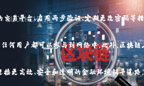 区块链与加密币的区别解析：技术基础与应用场景深度剖析
区块链, 加密币, 区块链技术, 加密货币/guanjianci

引言
近年来，区块链和加密币迅速崛起，吸引了全球投资者和技术爱好者的关注。然而，许多人对这两个概念常常混淆不清。在这一深入解析中，我们将探讨区块链的技术基础、加密币的实际应用以及它们之间的主要区别，并阐明它们在现代金融和科技中的重要性与未来趋势。

区块链：定义与功能
区块链是一种分布式账本技术，它将数据以区块的形式链接在一起，形成一条链。这种技术的核心在于数据的透明性、安全性和去中心化。每个区块中记录了一定数量的交易信息，当一个区块被填满后，它会被添加到已有的链上，任何人都可以访问这些数据，从而保证了信息的透明性。

区块链的主要功能包括：
ul
    listrong去中心化：/strong区块链网络不依靠中心化的服务器，通过多个节点共同维护数据，提高了系统的可靠性和安全性。/li
    listrong透明性：/strong数据一旦被记录在区块链上，就无法篡改，所有参与者都可以查看，提高了用户的信任度。/li
    listrong安全性：/strong区块链采用加密算法，确保了数据传输和存储的安全性，防止恶意攻击。/li
    listrong智能合约：/strong区块链支持编写智能合约，使得在达到特定条件后自动执行合约，这一特点在商业交易中具有重要意义。/li
/ul

加密币：定义与功能
加密币是基于区块链技术发行的数字货币，最著名的例子便是比特币（Bitcoin）。加密币利用加密技术确保交易的安全性和防伪能力，同时在全球范围内可以进行快速、低成本的转账。

加密币的特点包括：
ul
    listrong去中心化货币：/strong加密币不受任何中央银行或政府的控制，交易由网络中的节点共同验证，使得转账可以在没有中介的情况下完成。/li
    listrong可编程性：/strong某些加密币（如以太坊）支持智能合约，用户可以根据设定的规则进行自动化交易和操作。/li
    listrong匿名性：/strong虽然所有交易都公开记录在区块链上，但用户的信息可以是匿名的，保护了用户的隐私。/li
    listrong有限供应：/strong许多加密币（例如比特币）有着固定的总供应量，增加了其稀缺性，从而影响了市场的价值。/li
/ul

区块链与加密币的区别
虽然区块链和加密币相互关联，但它们是截然不同的概念。下面将详细探讨二者的主要区别：

1. 定义和性质
区块链是一种技术，它是一个去中心化的账本，用于记录信息和交易。而加密币是一种基于区块链技术的资产，主要用于在线交易和储值。因此，区块链是一种底层技术，而加密币是其应用之一。

2. 功能及应用场景
区块链除了支持加密币的交易外，还可以应用于供应链管理、身份认证、投票系统、医疗记录等各个领域。而加密币主要用于金融交易、投资和价值交换，相对应用范围较窄。

3. 安全性与透明性
区块链通过去中心化和加密保证数据的安全性，同时提供透明的交易记录，参与者可以验证交易。而加密币作为交易的媒介，其安全性依赖于区块链的安全性，然而加密币本身的价值和安全性又受到市场波动的影响。

4. 市场参与者
区块链的参与者包括开发者、企业和机构等，他们负责开发并维护区块链技术，推动其应用。而加密币的参与者则主要是投资者、交易者和用户，他们通过购买、出售加密币来获得收益。

结论
通过对区块链和加密币的分析可以发现，二者相辅相成，区块链为加密币提供了技术基础，而加密币则是区块链技术应用的重要领域。了解它们之间的区别，有助于我们更好地理解数字经济的未来，以及这两种技术在不同领域的重要应用。

常见问题解答

1. 区块链技术的未来发展趋势如何？
区块链技术近年来迅速发展，未来将继续拓展其应用领域。金融服务仍然是区块链技术的主要应用场景，但随着技术的进步，供应链管理、物联网和医疗等领域也将受益于区块链。例如，在供应链领域，区块链可以提供可追溯性，确保产品的来源和质量。在医疗领域，患者的数据可以安全地存储在区块链上，确保数据隐私的同时也提高了信息的共享效率。相关企业和机构正不断投入资源研究区块链的应用潜力。

2. 如何投资加密币？
投资加密币是一项高风险的活动，首先需要了解加密市场的基本知识和相关技术。投资者可以通过加密货币交易所购买和出售加密币，务必选择声誉良好的交易平台。其次，投资者需要对市场趋势进行分析，可以使用技术分析、基本面分析等多种投资策略。此外，分散投资可以降低风险。投资者在做出决策前，不妨进行充分的调研和规划，以最大限度地降低风险。

3. 加密币交易是否安全？
加密币交易的安全性面临多方面的挑战，包括黑客攻击、诈骗和市场波动等因素。总体上，加密币交易的安全性主要取决于平台的安全措施和用户的安全意识。使用具有良好声誉和安全技术的交易平台、启用两步验证、定期更改密码等措施都能增强安全性。此外，用户应该注意保护私钥，避免在不安全的网络环境下进行交易，降低个人资产的风险。

4. 区块链与传统数据库有什么不同？
区块链与传统数据库的基本区别在于去中心化与中心化管理。传统数据库一般由中心化的服务器管理，需要信任特定的机构来维护数据，而区块链则通过分布式网络保障数据的安全和透明，任何用户都可以参与到网络中。此外，区块链在数据写入后通常不可篡改，而传统数据库中的数据可以被管理者随意修改。虽然区块链具有较高的透明度和安全性，但在特定应用场景下，传统数据库可能因为易于管理和使用而更为适用。

总结
区块链和加密币代表了新兴科技和金融的未来，通过深入理解它们之间的不同，我们可以更好地捕捉技术发展的机遇。在保持警惕的同时，积极探索和应用这一领域的新鲜事物，将会为我们迎接更高效、安全和透明的金融环境铺平道路。