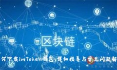 如何下载imToken钱包：详细指导与常见问题解析