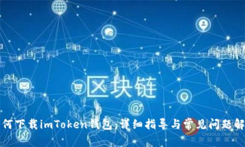 如何下载imToken钱包：详细指导与常见问题解析