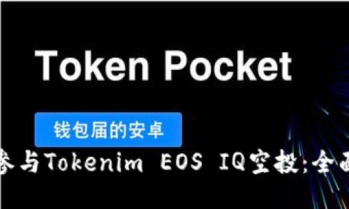 如何参与Tokenim EOS IQ空投：全面指南