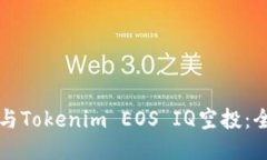 如何参与Tokenim EOS IQ空投：全面指南