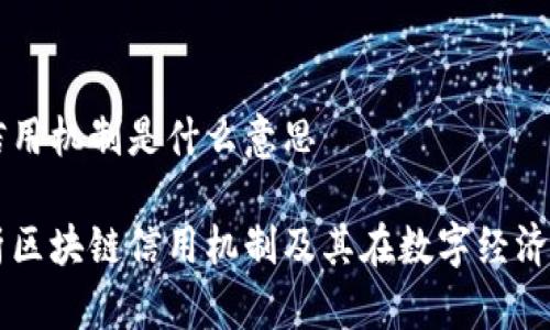 区块链信用机制是什么意思

深入解析区块链信用机制及其在数字经济中的应用