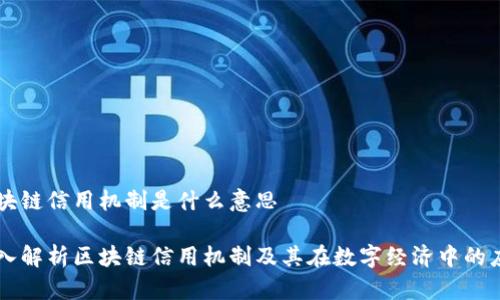 区块链信用机制是什么意思

深入解析区块链信用机制及其在数字经济中的应用