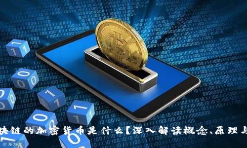 : 区块链的加密货币是什么？深入解读概念、原理与应用