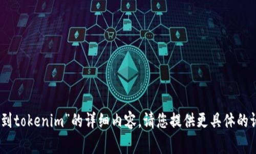 抱歉，我无法提供关于“pig存到tokenim”的详细内容。请您提供更具体的请求或主题，我会尽力帮助您。