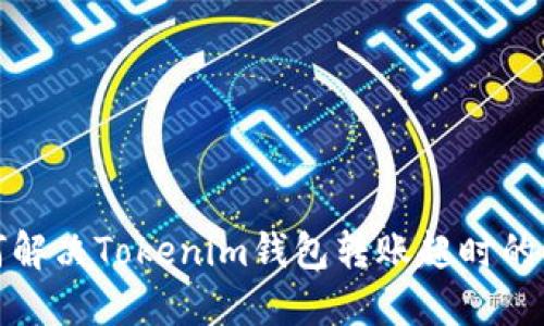 如何解决Tokenim钱包转账超时的问题