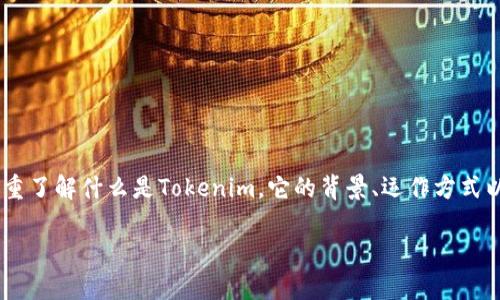 在讨论“tokenim会不会被骗”这个话题之前，我们需要着重了解什么是Tokenim，它的背景、运作方式以及其可能面临的风险。下面将从多个方面进行深入探讨。

深入解析Tokenim及其安全性