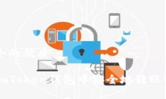 思考一个的优质如何在imToken钱包中安全地转账