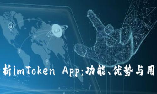 全面解析imToken App：功能、优势与用户体验