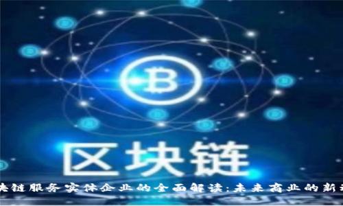 区块链服务实体企业的全面解读：未来商业的新动力