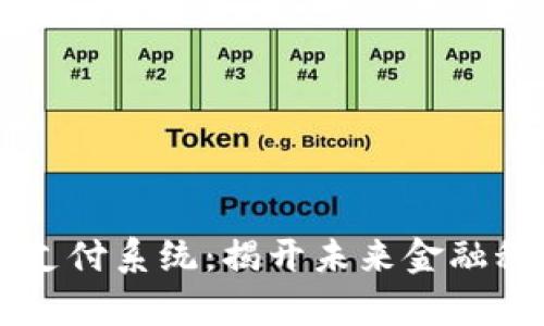 区块链自动支付系统：揭开未来金融科技的新篇章