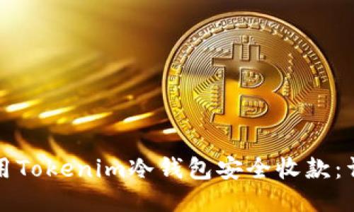 如何使用Tokenim冷钱包安全收款：详尽指南
