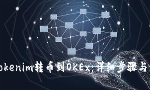 如何将Tokenim转币到OKEx：详细步骤与注意事项