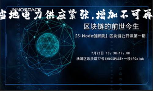 jiaoti什么是区块链挖矿机？全面解析其意义和应用/jiaoti

区块链, 挖矿机, 加密货币, 挖矿技术/guanjianci

区块链挖矿机是指用于挖掘区块链网络中加密货币的专用硬件设备。这种设备通常通过复杂的计算来验证交易，确保网络的安全性和完整性。挖矿过程不仅涉及大量的计算能力，还需要便利的电源供应和散热系统，以保证设备的有效运行。在这一过程中，挖矿者竞争解决一个数学问题，首先完成该问题的挖矿者将获得新产生的加密货币以及交易手续费作为奖励。

随着加密货币的普及，挖矿技术也在不断发展，区块链挖矿机的性能要求越来越高，市面上出现了多种类型的硬件，从最早的CPU挖矿到现在的GPU、FPGA和ASIC挖矿，设备效率和能耗的问题也随之而来。在这篇文章中，我们将全面探讨区块链挖矿机的相关概念、技术背景及其在加密货币生态系统中的作用，同时回答一些潜在的相关问题。

什么是加密货币挖矿？
加密货币挖矿是为了解决区块链网络的复杂算法而进行的一种计算工作。它的主要功能是验证网络中的交易，并将这些交易记录到区块链上。挖矿不仅是生成新的数字货币的过程，还用于维护网络的安全性和完整性。

传统金融系统中，银行充当交易的信任机构，而在去中心化的区块链网络中，所有节点共同协作来验证和记录交易。挖矿者通过计算支持网络运行，确保所有交易是有效的，防止双重支付等问题。作为回报，挖矿者会获得新块的奖励，这通常以加密货币的形式支付。

区块链挖矿机的工作原理
区块链挖矿机的运作基于“工作量证明”（Proof of Work，PoW）机制。工作量证明是一种确保网络安全的方法，挖矿者需要解决一个复杂的数学难题。当前许多主流的加密货币，如比特币，依赖于这一模型。

挖矿机的核心部分是其计算组件，通常由处理器（CPU或GPU）和其他专用部件（如ASIC芯片）组成。挖矿过程中，设备会不断尝试不同的输入，目的是找到一个特定的哈希值，这个哈希值需要满足区块链网络设定的难度要求。一旦某个矿工完成这个过程，就会将交易打包成一个“区块”并广播到网络中，其他矿工和节点会验证这个区块是否合法。

为什么选择专用挖矿机？
在加密货币挖矿的竞争中，选择适合的挖矿机至关重要。专用挖矿机（如ASIC矿机）通常具有更高的计算能力和能效相较于普通电脑硬件。这是因为它们被特别设计用来执行特定的算法。相比于通用型的硬件，专用硬件通常能够以更低的电量消耗获得更多的算力，这直接影响了挖矿的经济效益。

此外，专用挖矿机相比传统电脑还具备更好的稳定性和可靠性。在矿场中，设备常常会长时间运行，因此设备的散热管理和维护显得尤为重要，专用设备通常在这方面表现出更大的优势。

如何选择合适的区块链挖矿机？
选择合适的区块链挖矿机是挖矿成功的关键步骤之一，以下几个因素可以帮助挖矿者作出更明智的决定：

ul
    listrong算力：/strong挖矿机的算力是其处理挖矿工作的效率，通常以GH/s（千兆哈希每秒）或TH/s（太哈希每秒）为单位。算力越高，完成算题的速度越快。/li
    listrong能耗：/strong电力消耗是挖矿过程中最大的支出之一，选择能效比高的挖矿机可以降低长期开销。能效通常以J/GH（每千兆哈希的焦耳）作为衡量标准。/li
    listrong价格和投资回报：/strong做好投资预算，计算挖矿机购买的成本与后期挖矿收入的平衡，确保投资回报率（ROI）合适。/li
    listrong耐用性和售后服务：/strong挖矿机在长时间的高负荷运转下需具备良好的耐用性，选择有口碑和经验的制造商，确保后期的技术支持与保障。/li
/ul

区块链挖矿机面临的挑战
尽管区块链挖矿机为加密货币挖矿带来了便利，但它们也面临不少挑战：

ul
    listrong电力成本：/strong电力成本是挖矿者最大的日常开销，尤其是在电价较高的地区。高功耗的挖矿机在带来高产出的同时，也增加了电力开支。/li
    listrong市场竞争：/strong随着加密货币的兴起，越来越多用户参与挖矿，市场竞争愈发激烈。挖矿难度随之增加，这意味着获得奖励的机会逐渐降低。/li
    listrong技术更新换代：/strong区块链技术及挖矿硬件的更新速度非常快，挖矿者需要不断跟上技术的发展，及时更新设备，以免落后于竞争对手。/li
/ul

可能遇到的相关问题

1. 区块链挖矿机适合普通人吗？
区块链挖矿机并不完全适合普通用户，这是因为挖矿所需的投资和技术知识门槛较高。首先，从资金方面来看，购买专业的挖矿机需要较大的初始投入，特别是高性能的ASIC矿机，其价格动辄数千美元甚至更高。此外，挖矿还需要稳定和持续的电力供应，并且电力成本通常占据整体支出的大部分，普通家庭的电力负担可能无法支持长时间运行。此外，个人用户还需要具备一定的技术知识，以便能够进行有效的设备管理与故障处理。如果无法克服这些门槛，普通人参与挖矿的成功率将会显著降低。

2. 挖矿是否还值得投资？
随着市场的变化，挖矿是否值得投资这个问题并没有明确的答案。对于许多新手用户来说，在进入市场前了解当前的矿工收益率、周期性价格波动及网络难度是非常重要的。一方面，新加入的挖矿者面临更高的挖矿难度，获得新币的机会缩小，另一方面，随着加密货币的普及，一些市场分析师认为，未来数字资产将会获得更广泛的接受，带来较高的投资回报。

此外，挖矿涉及的技术门槛与维护问题也是影响投资决策的重要因素。挖矿者需要定期监测设备运行状况、确保合适的散热、防止设备老化等，若设备维护不到位将可能导致产出下降。因此，挖矿投资需谨慎评估自身条件和市场环境，并结合自身需求进行综合分析，才能做出更为明智的投资选择。

3. 什么样的挖矿机性价比高？
选择性价比高的挖矿机是每个投资者都希望达成的目标，通常许多人会关注以下几个要素：

ul
    listrong算法效率：/strong选择支持当前主流算法（如SHA-256，Ethash等）的挖矿机，确保其能够与相应的区块链网络兼容。/li
    listrong电力效率：/strong精确的电力消耗与哈希产出比是判断性价比高低的重要标准，能效销售比越高说明挖矿机越具性价比。/li
    listrong市场口碑与售后服务：/strong对所购设备的厂商和产品进行查阅，选择信誉良好的品牌，有助于后期的设备维护及问题处理。/li
/ul

4. 挖矿对环境有何影响？
挖矿过程中大规模消耗电力，直接导致了高能耗和碳排放，引发了人们对其对环境影响的担忧。为了支持较高的挖矿计算需求，依赖于非可再生能源的矿池在全球范围内对环境产生了负面影响。如在高功耗地区的挖矿行为，可能导致当地电力供应紧张，增加不可再生资源的消耗。

为了降低环境影响，许多矿工开始选择可再生能源进行挖矿，以期减少碳排放。此外，随着区块链技术的发展，许多新型挖矿方式（如权益证明PoS）逐渐成为主流，这些新措施可显著降低对电力消耗和环境的影响。

总之，区块链挖矿机是加密货币生态系统中至关重要的一部分，其复杂性和多样性使得挖矿这一过程充满了挑战，但同时也充满了机会。理解挖矿机的工作原理、市场动态及相关问题，将对投资者和用户作出更明智的决策大有裨益。