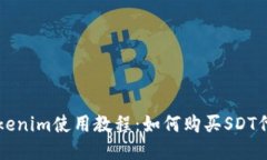Tokenim使用教程：如何购买SDT代币