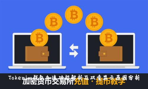 Tokenim钱包加速功能解析及双重显示原因分析