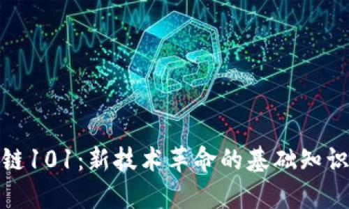 : 区块链101：新技术革命的基础知识全解析
