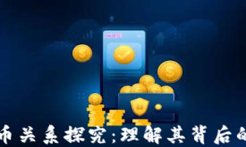 
区块链与数字货币关系探究：理解其背后的科技与经济机制