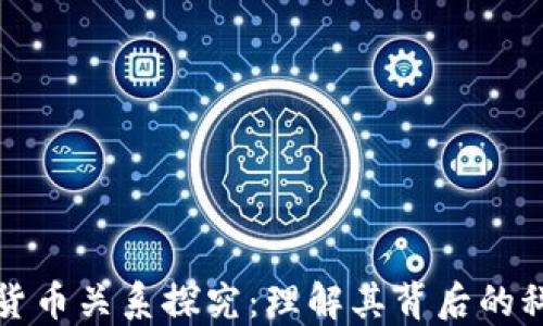 
区块链与数字货币关系探究：理解其背后的科技与经济机制